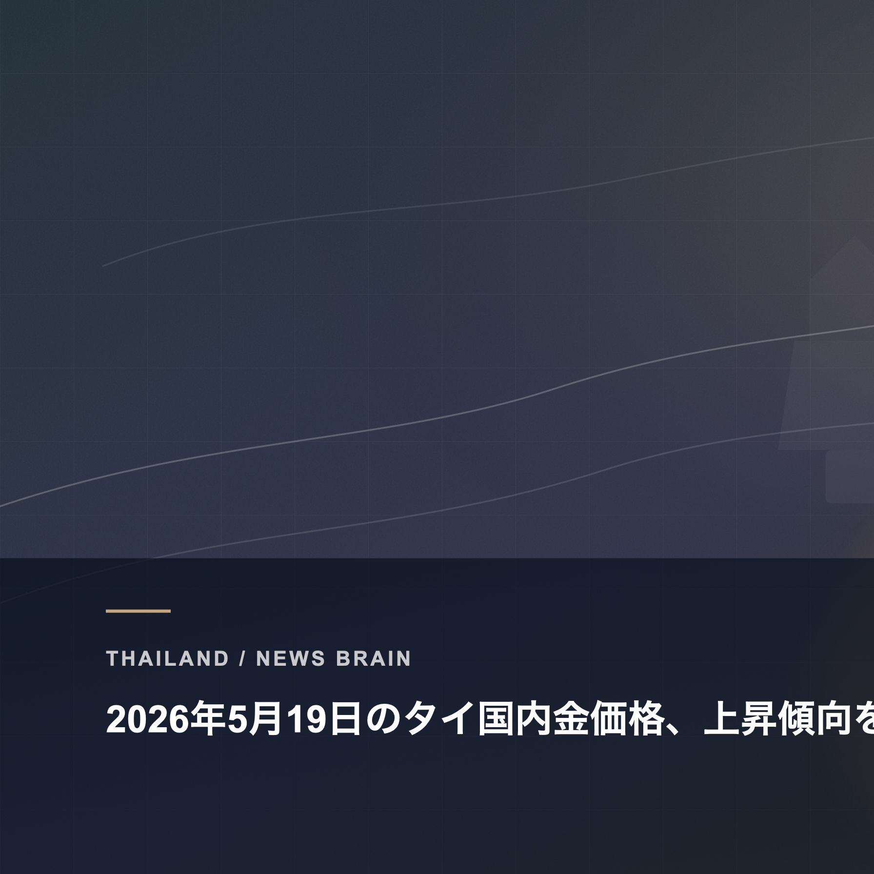 2026年5月19日のタイ国内金価格、上昇傾向を受け市場が反応
