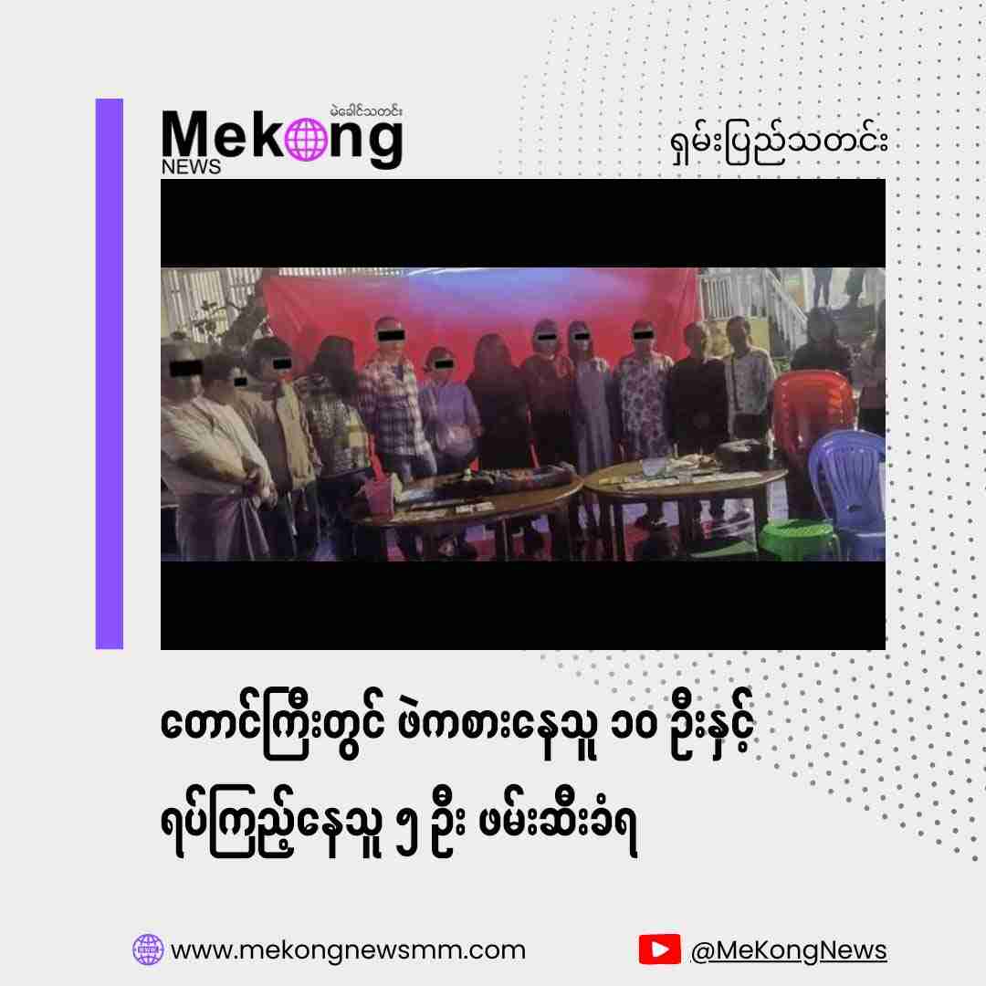 10 people playing cards and 5 onlookers arrested in Taunggyi