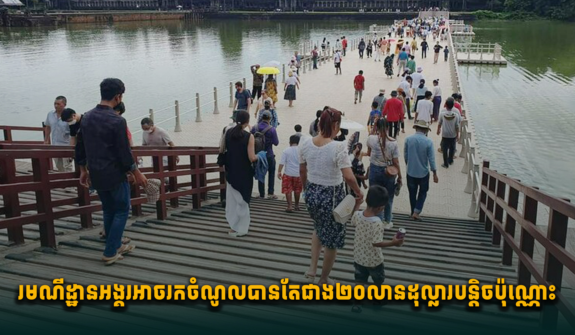 Angkor Wat Revenue Dips, Tourist Numbers Fall; Cambodia Seeks Revival