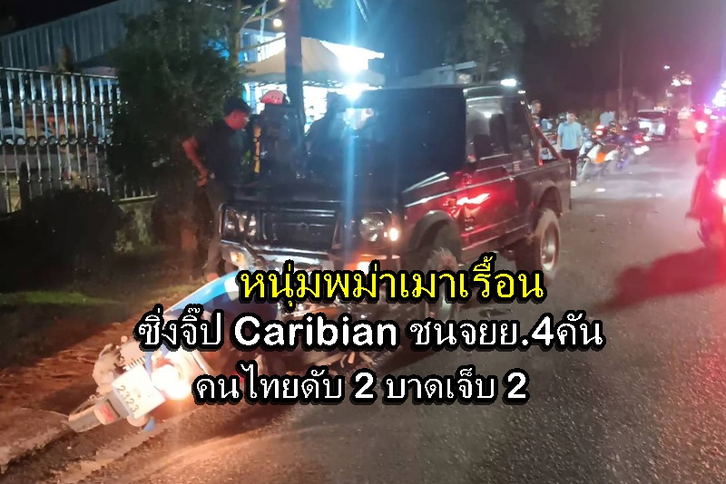 タイ国境付近で飲酒運転のミャンマー人、タイ人2人死亡・2人負傷