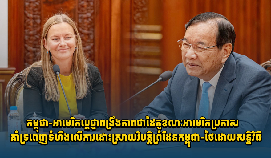 Cambodia and US Pledge to Strengthen Partnership Amidst US Support for Peaceful Resolution of Cambodia-Thailand Border Dispute