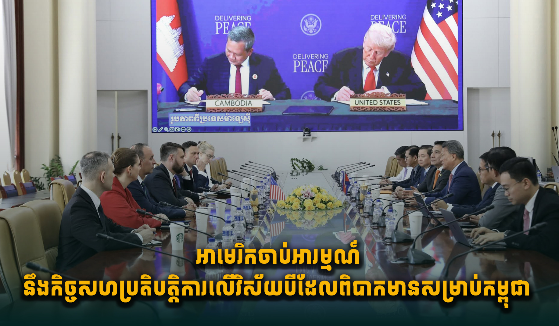 米、カンボジアとの航空・安全保障・インフラ投資で協力強化