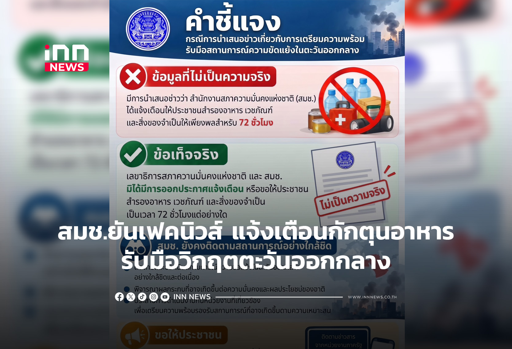 タイ国家安全保障会議、中東情勢巡る「食料備蓄」デマを否定