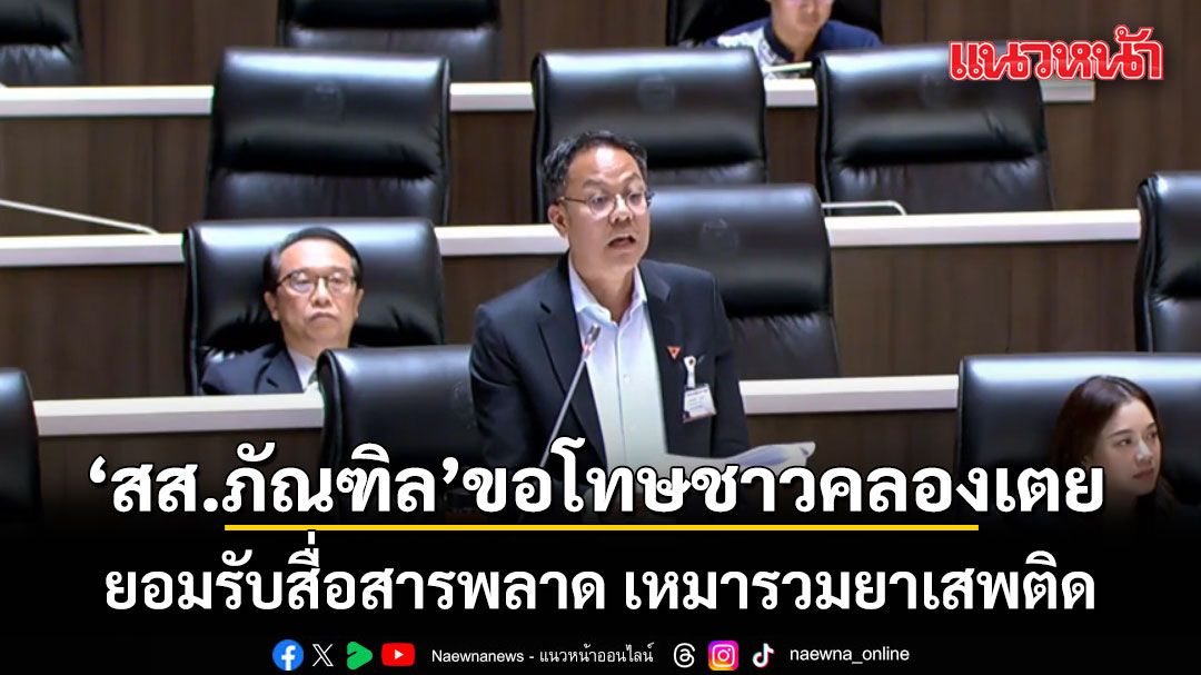 バンコク・クローントゥーイ選出議員、薬物問題の議会発言で住民に謝罪