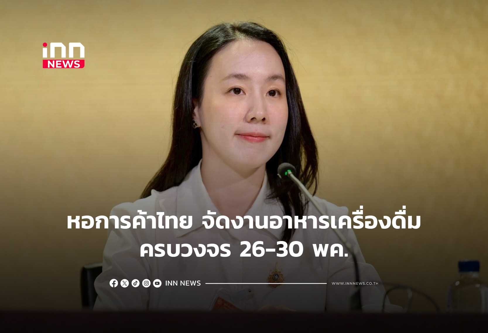 タイ政府、食の国際見本市「THAIFEX 2026」開催へ 経済効果1300億バーツ見込む