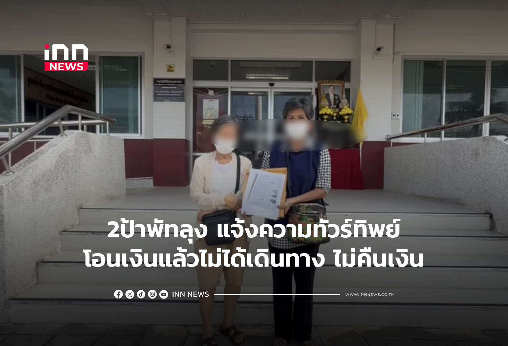 Southern Thai Elderly Women Defrauded by Fake Tour Operator, Funeral Visit Dream Dashed