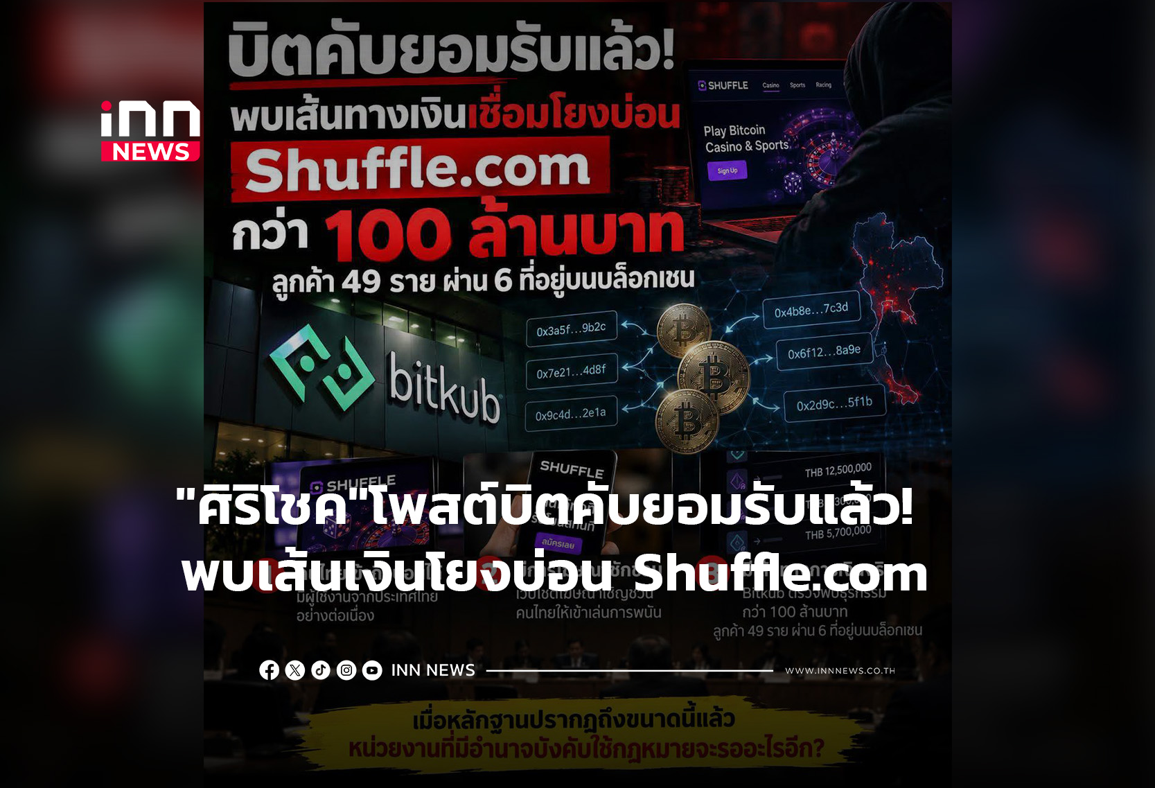 タイ大手仮想通貨取引所、違法オンラインカジノとの資金洗浄疑惑を一部認める
