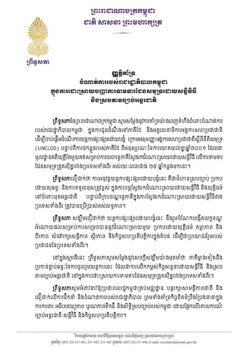 カンボジア上院、タイとの海洋権益紛争解決へ国連海洋法条約に基づく調停を支持