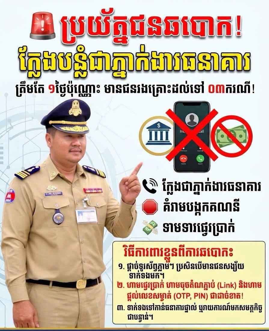 カンボジアで銀行員を装った詐欺急増、1日で3件の被害