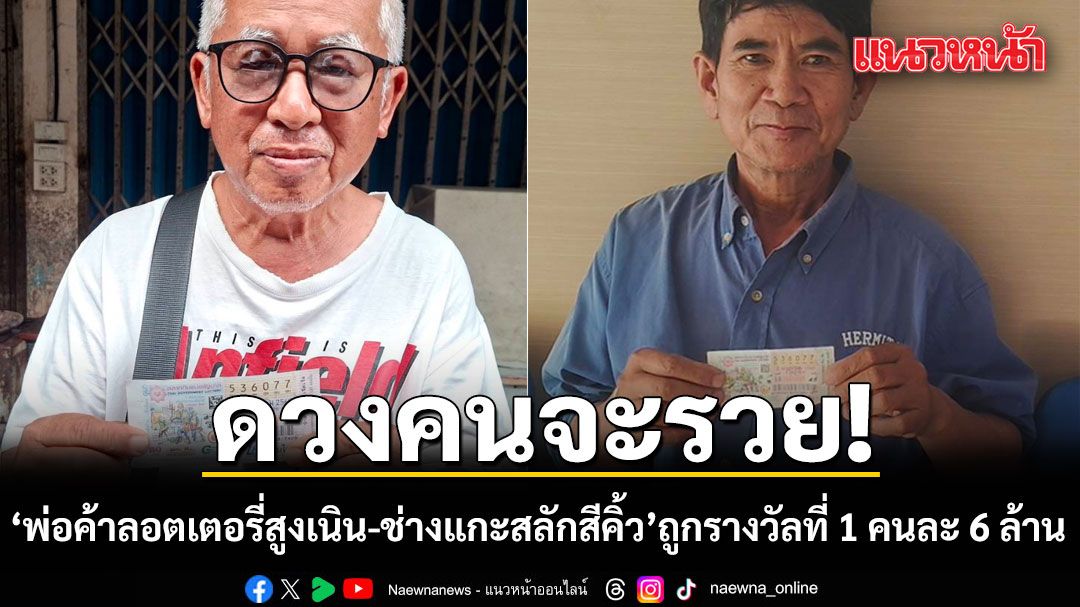 Two Lucky Winners in Nakhon Ratchasima Hit Thai Lottery Jackpot with Leftover Tickets