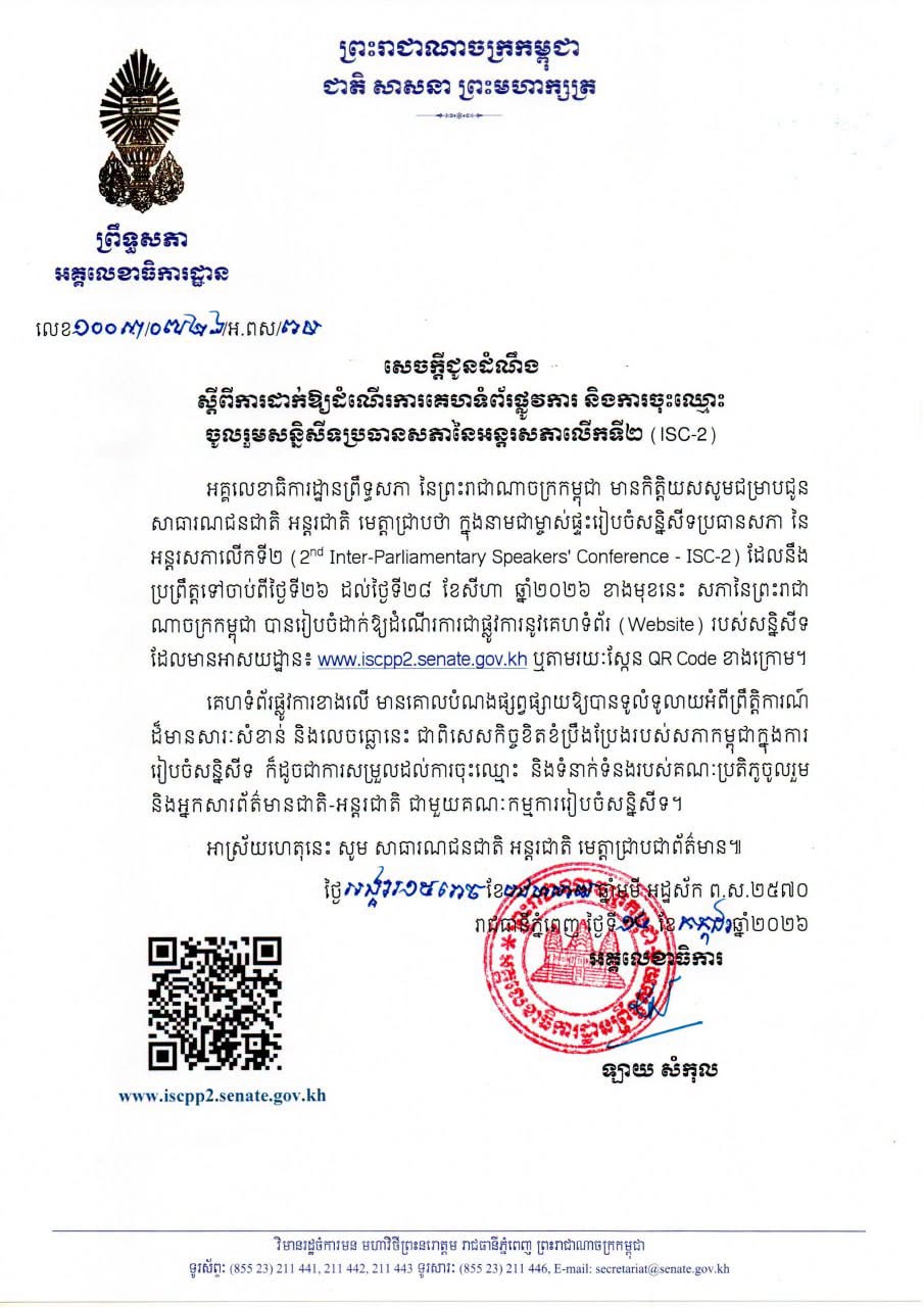 カンボジア上院、国際会議ウェブサイト開設 2026年開催へ準備