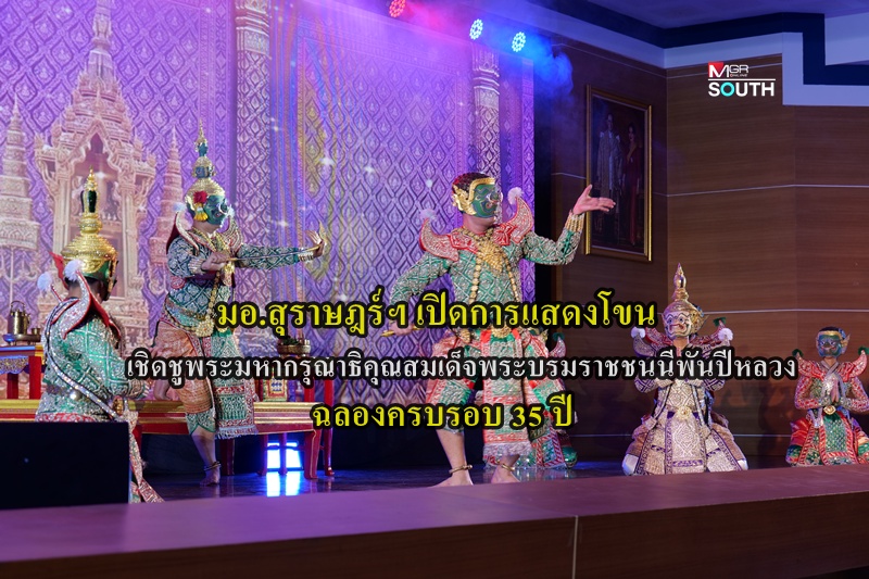 Southern Thai University Stages 'Ramakien' Khon Performance to Honor Queen Mother and Celebrate 35th Anniversary