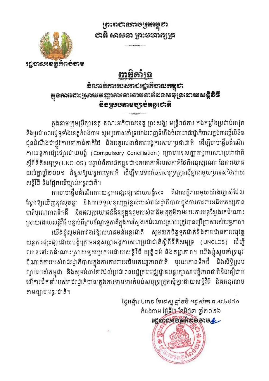 カンボジア、タイとの海洋境界問題で国連調停を支持 - コンポンチャム州が声明発表