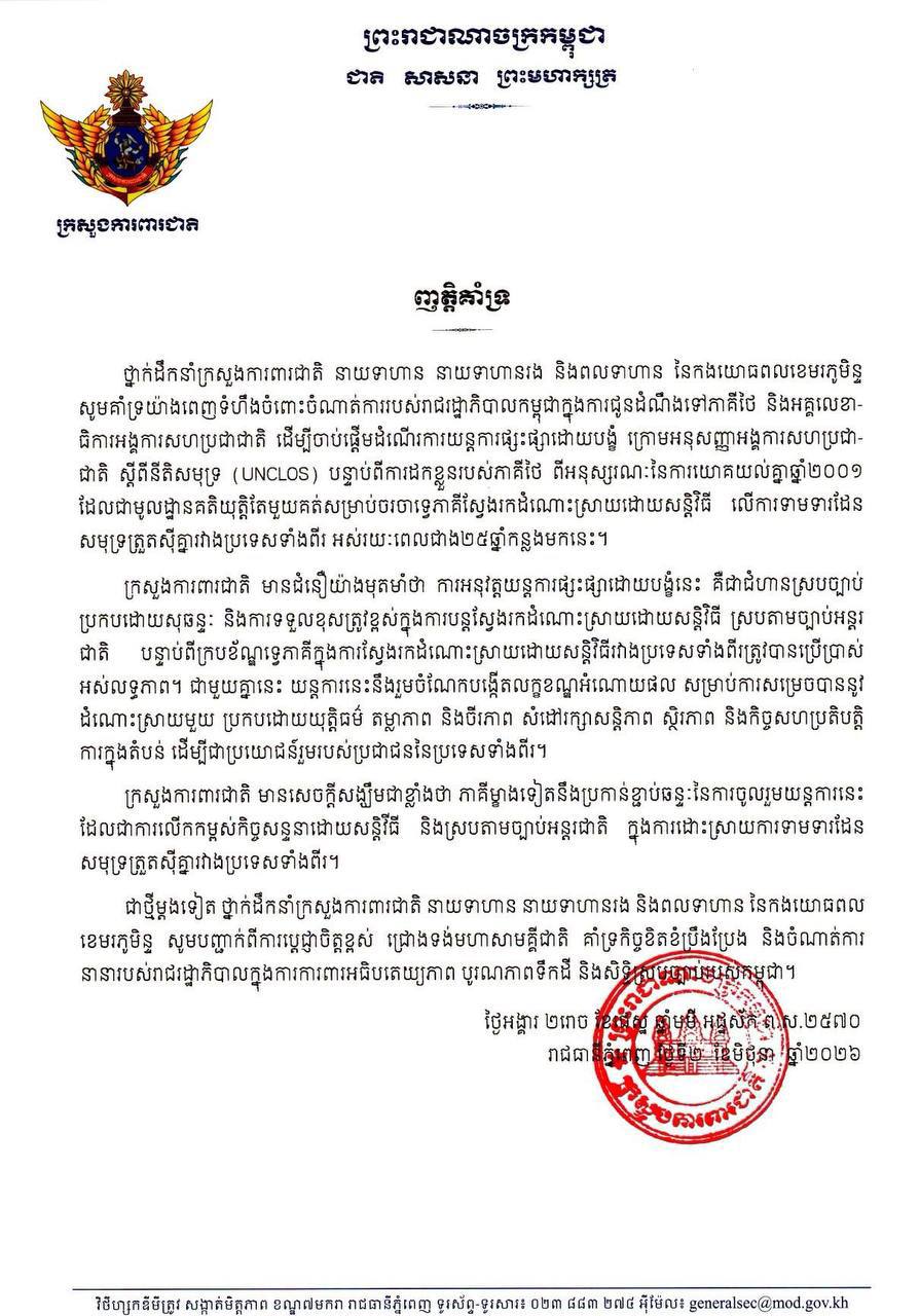 カンボジア、タイとの海洋境界紛争で「強制調停」メカニズム発動
