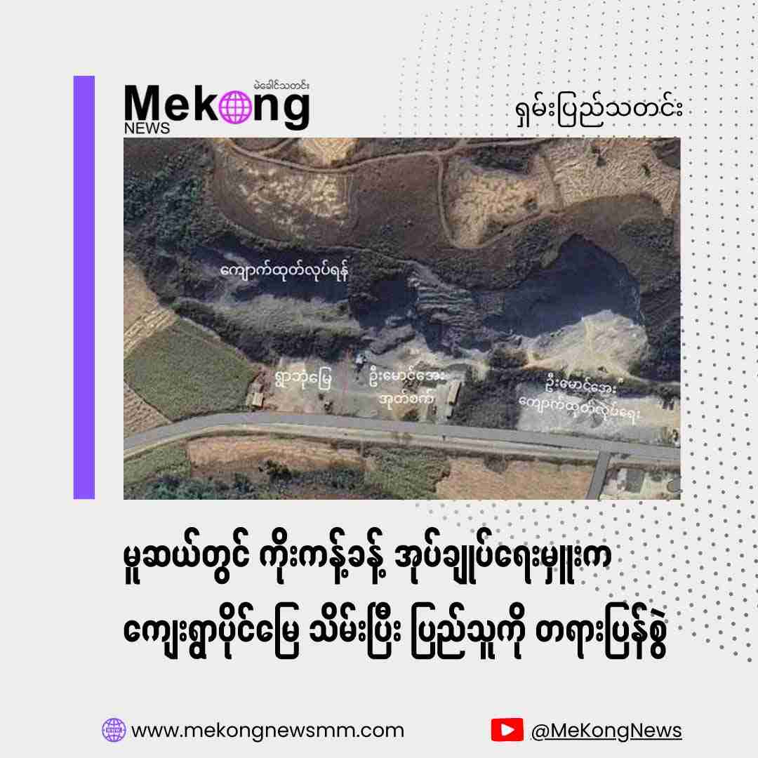 Kokang-appointed administrator in Muse confiscates village land and sues residents
