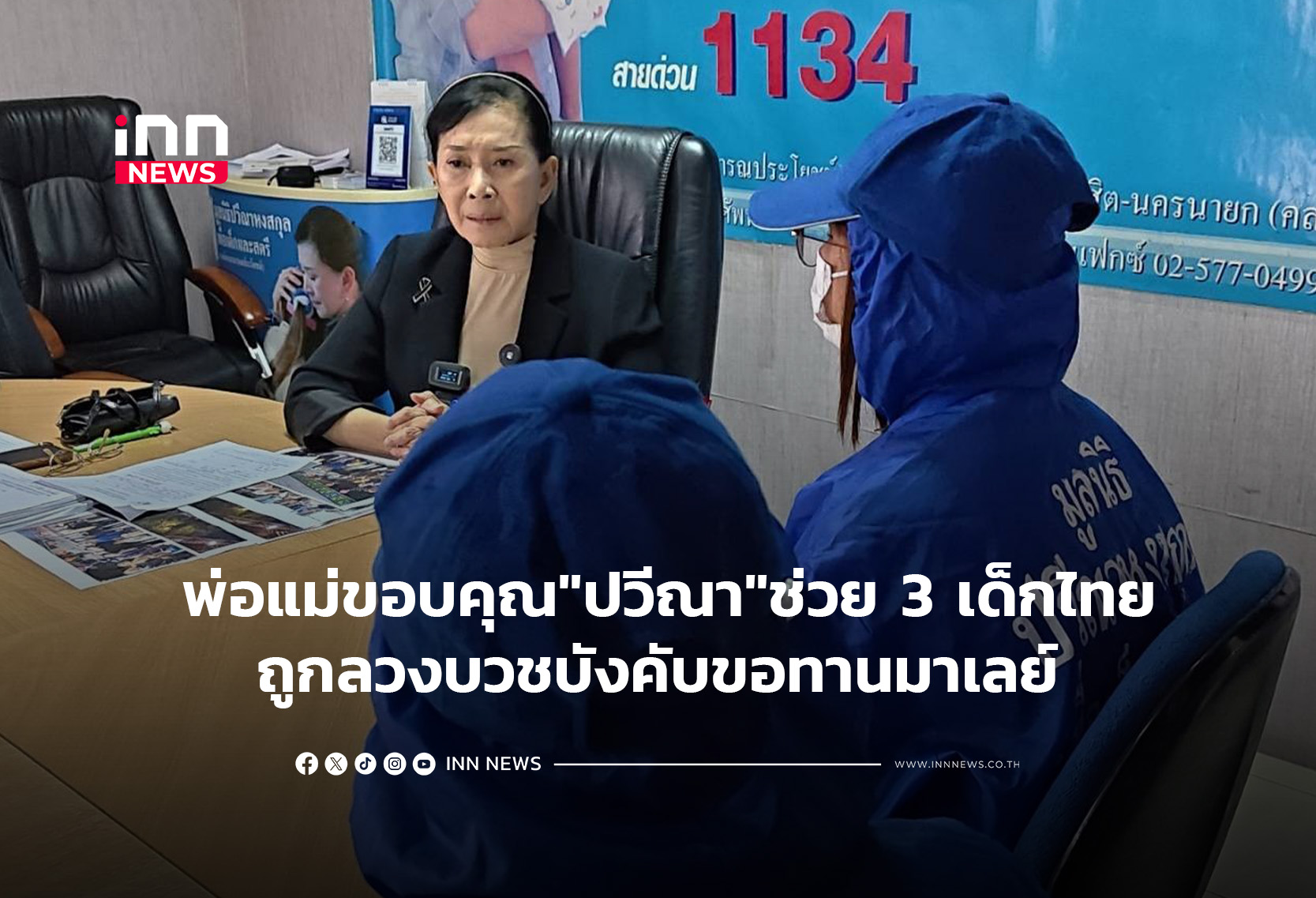 マレーシアでの托鉢強要事件、救出されたタイ人児童の保護者がパウィーナ財団に感謝