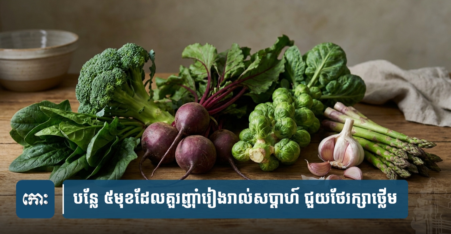 Five Liver-Friendly Vegetables for Cambodian Health