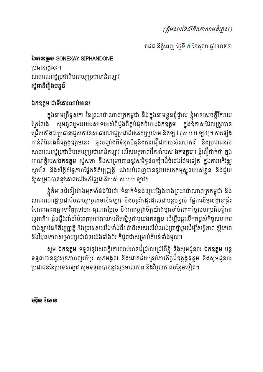 Hun Sen Congratulates New Lao National Assembly President