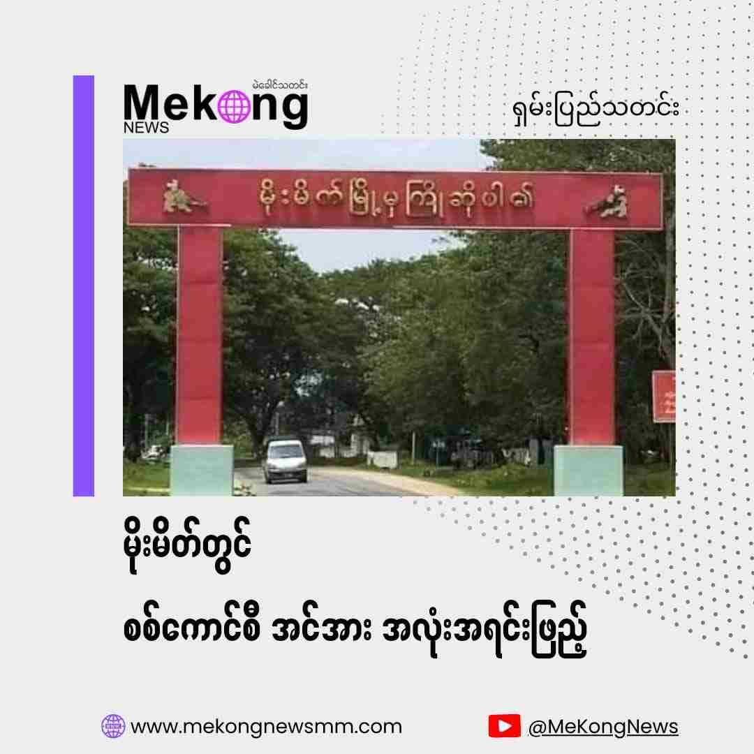 Myanmar Military Reinforces Northern Shan State, Escalating Conflict Fears