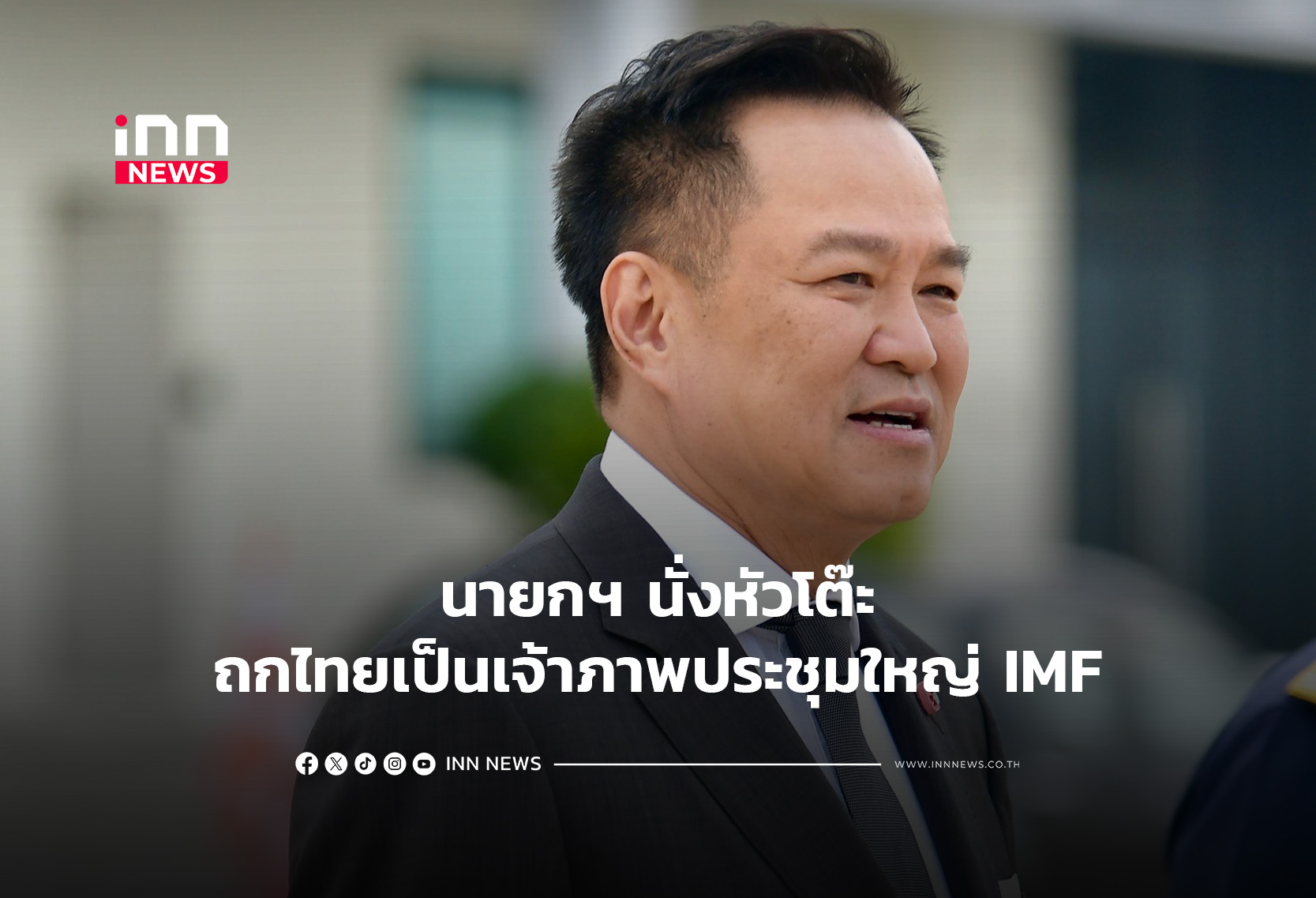 Thailand Prepares to Host 2026 IMF-World Bank Annual Meetings