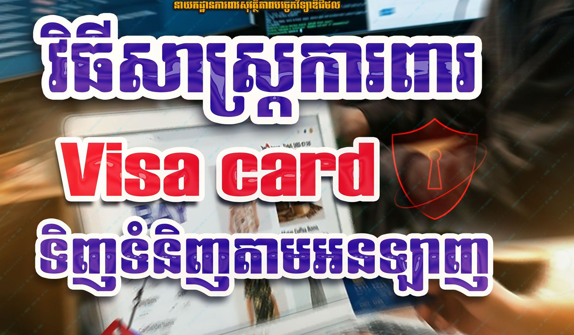 Cambodia Issues 5 Key Security Tips for Visa Card Online Transactions