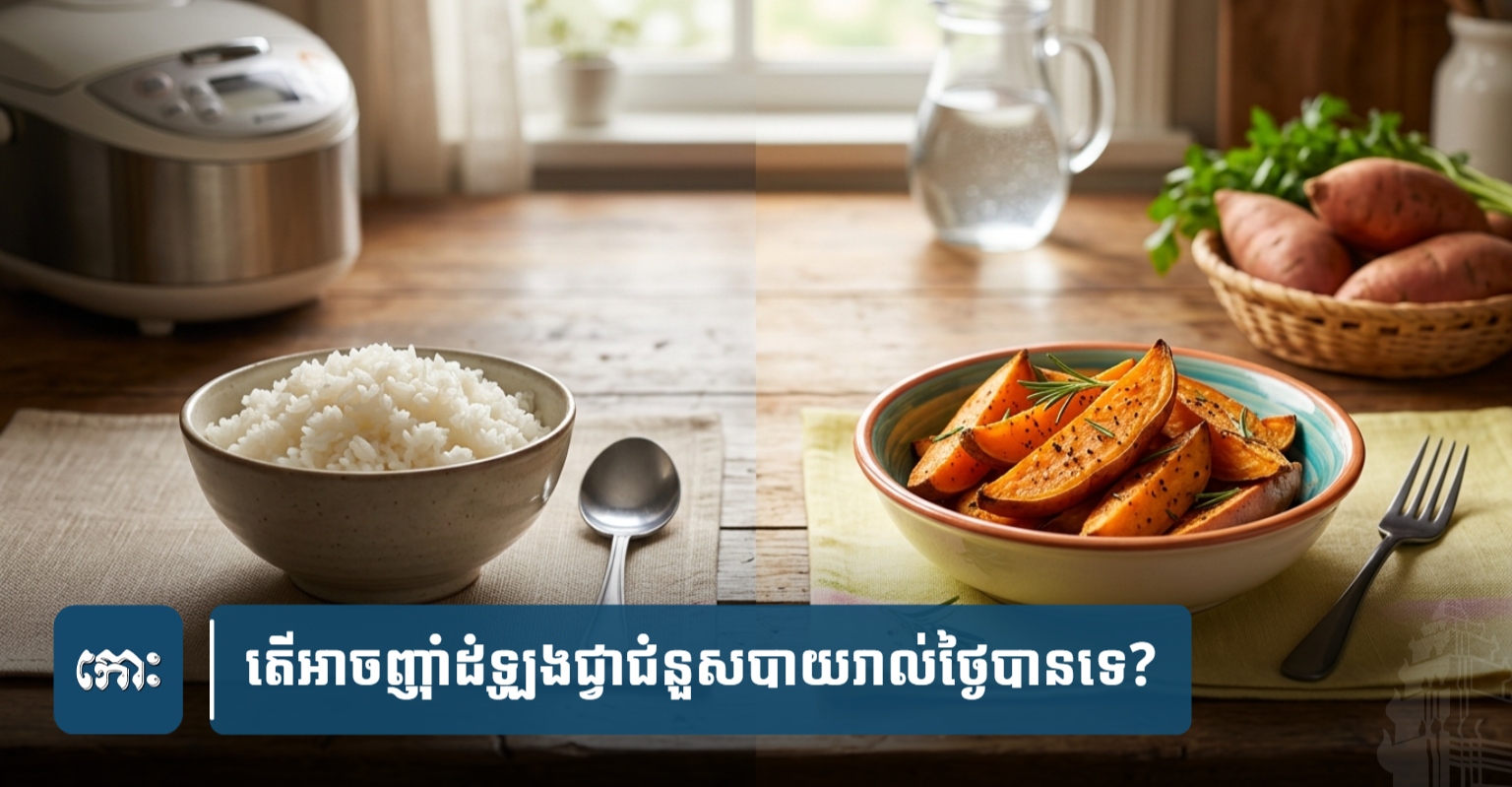 カンボジアにおける「サツマイモ代替食」ブーム:健康志向と食習慣の変容