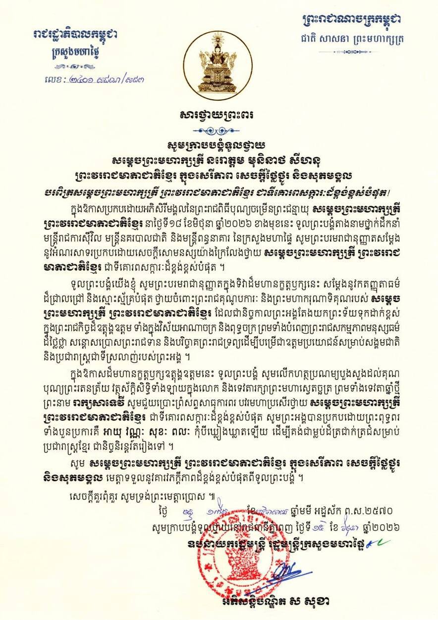 カンボジア内務省、国王の誕生日を祝賀 - 忠誠と国家発展への決意表明