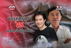 タイに新党乱立、元インフルエンサーと元警察トップが「反汚職」掲げ政界進出