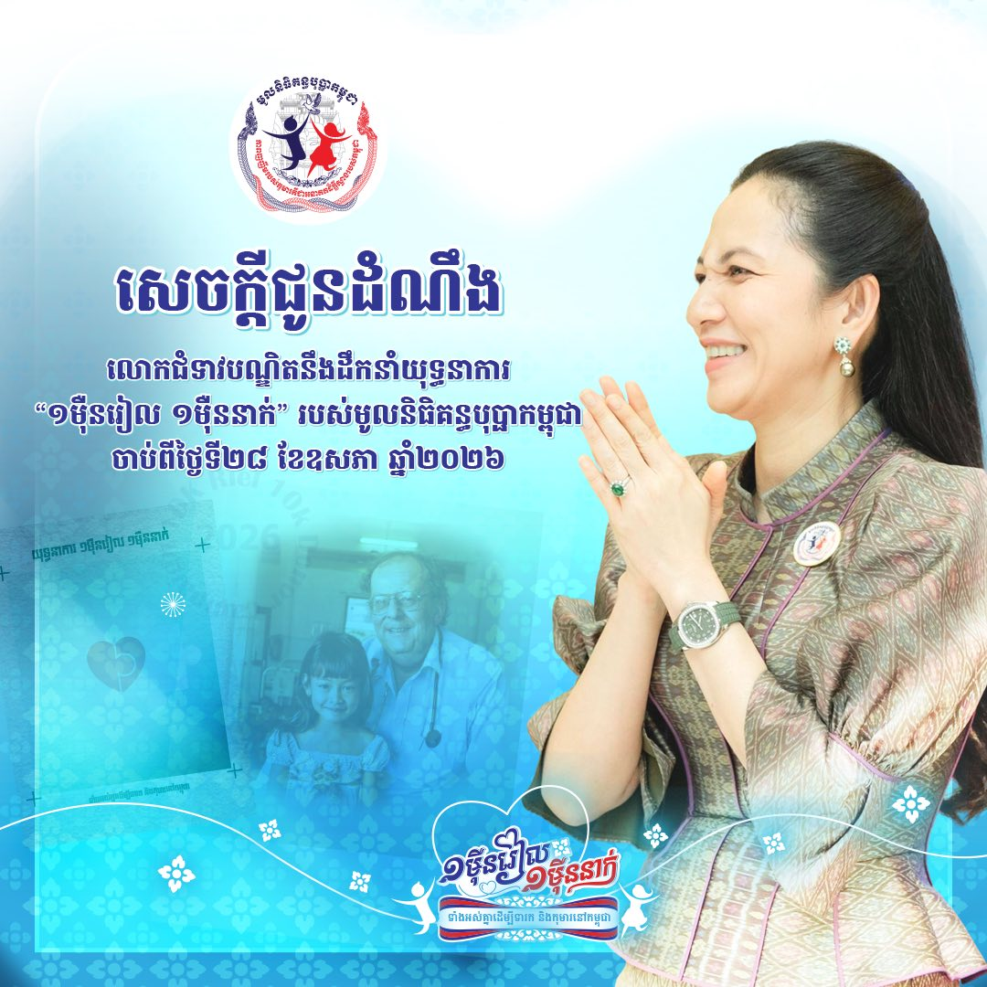 Cambodia: Kantha Bopha Foundation Appeals for Donations in '10,000 Riel, 10,000 People' Campaign