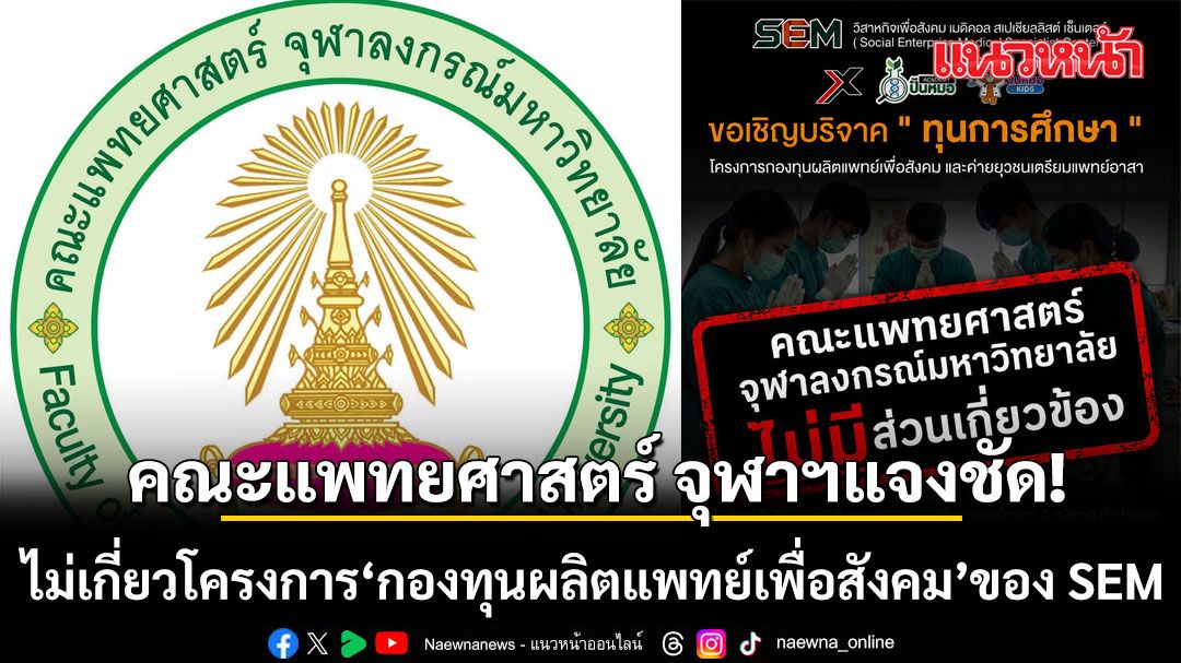 チュラロンコン大医学部、SEMの「社会のための医師育成基金」との関与を完全否定