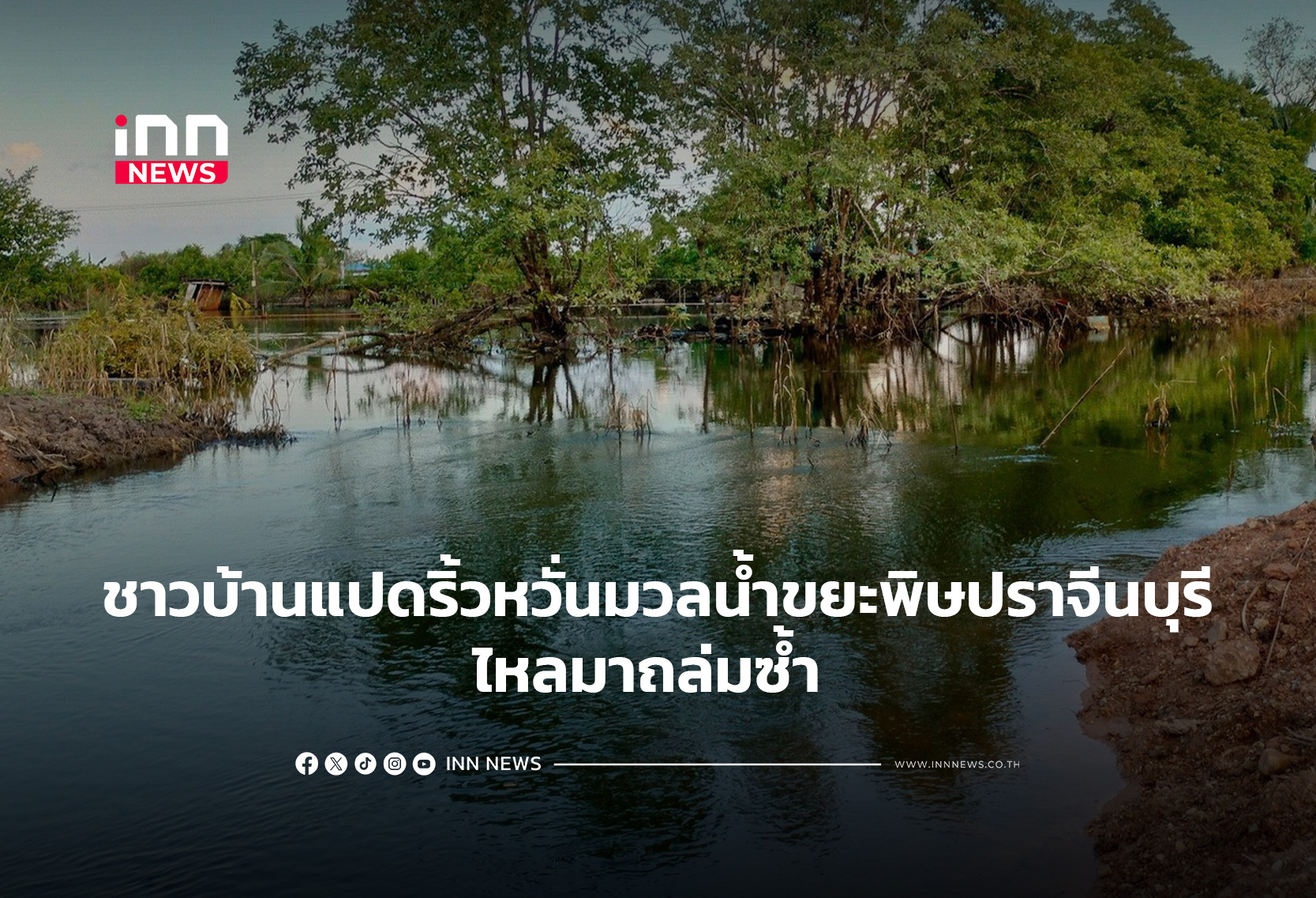 タイ・チョンブリ:洪水と汚染水懸念、住民生活に打撃