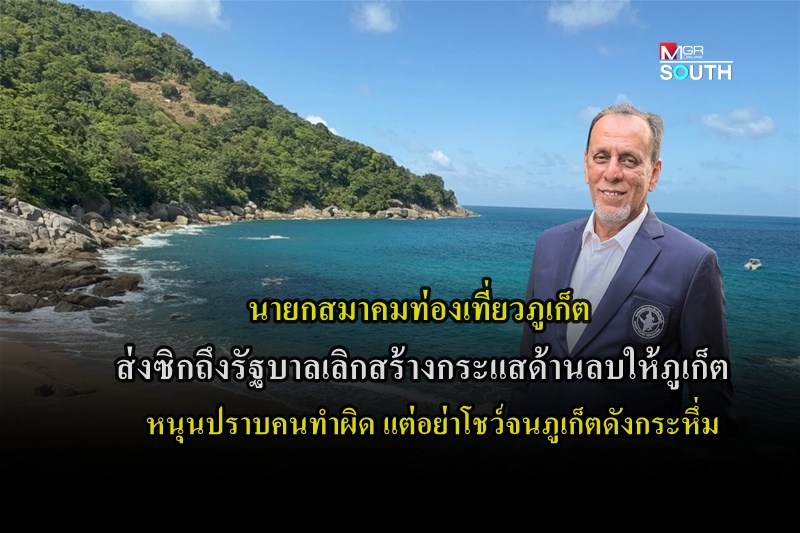 New Phuket Tourism Association President Urges Government to Stop Negative Publicity