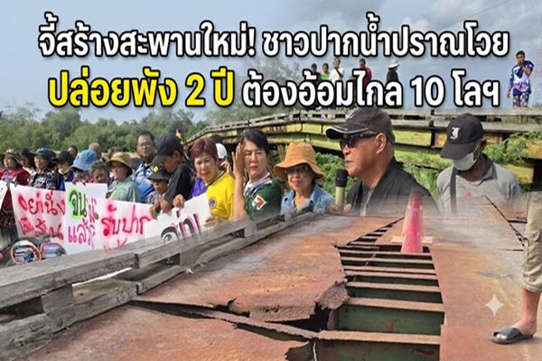 Prachuap Khiri Khan Residents Demand Urgent Bridge Reconstruction