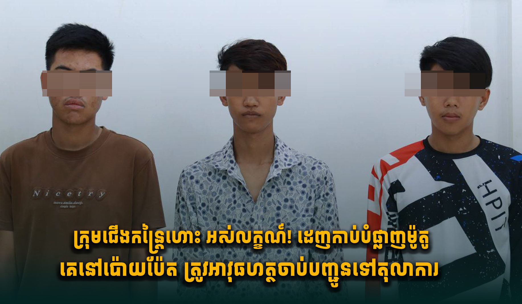 Poipet Police Arrest Teen Gang for Motorcycle Vandalism