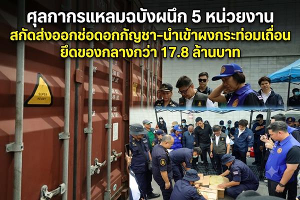 Laem Chabang Customs Seizes Over 17.8 Million Baht in Illegal Cannabis and Kratom Powder