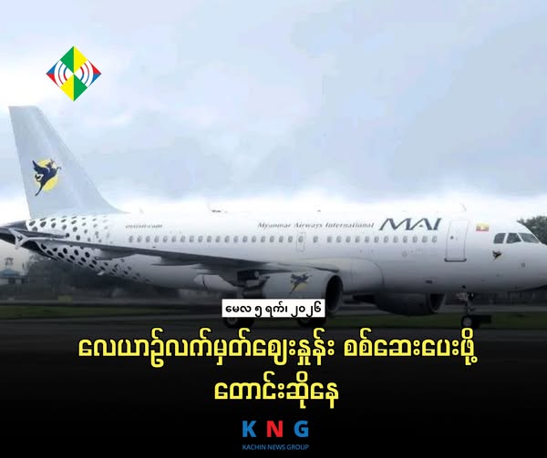Soaring Airfares and Black Market Sales Plague Travel to Kachin State