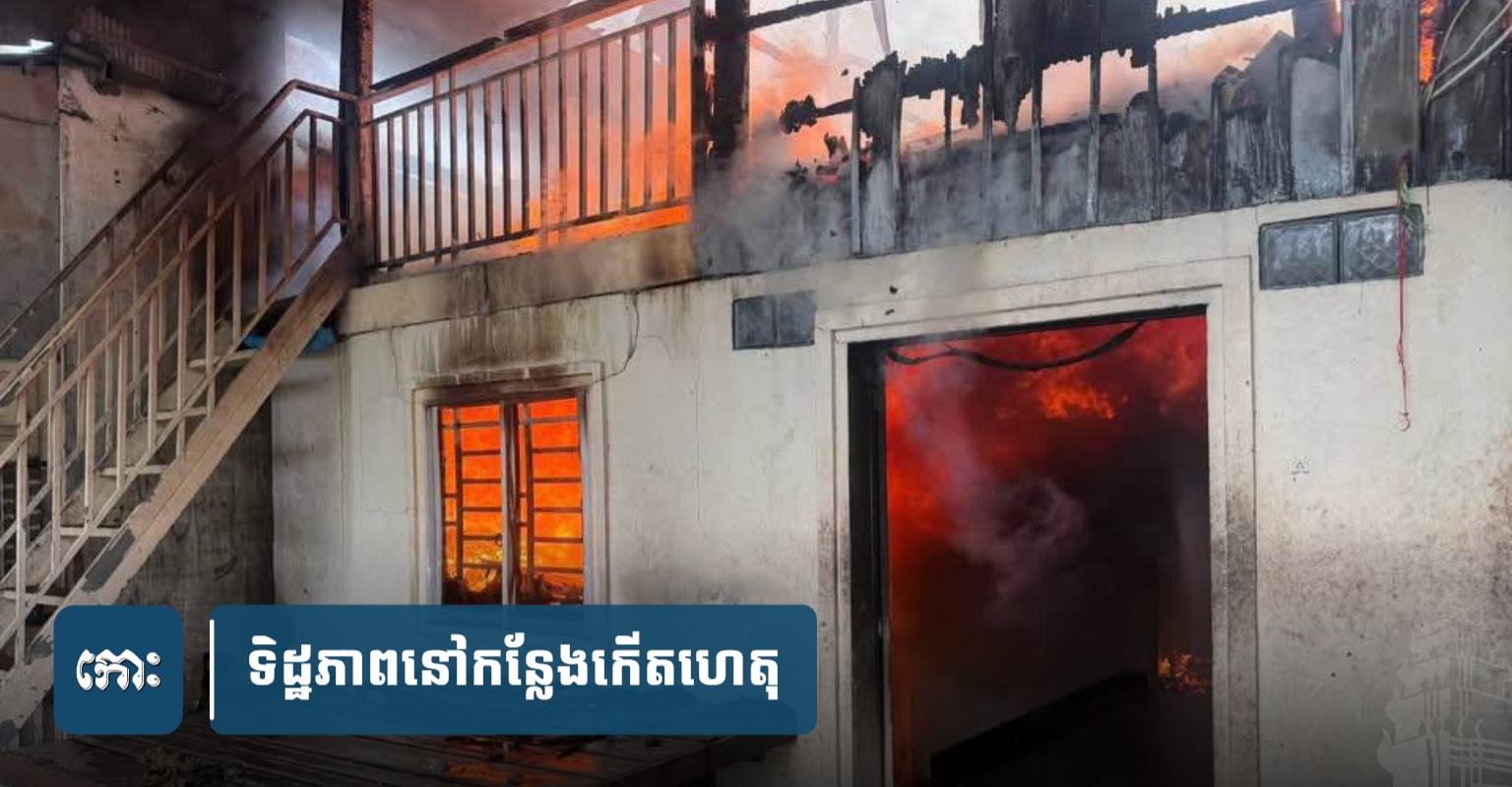 Phnom Penh House Fire Caused by Suspected Electrical Short