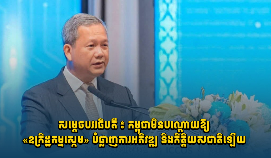 Cambodia Hosts International Conference on Combating Tech Scams, PM Vows to Protect National Development and Honor