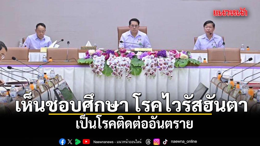 タイ保健省、ハンタウイルスを危険感染症指定へ検討開始