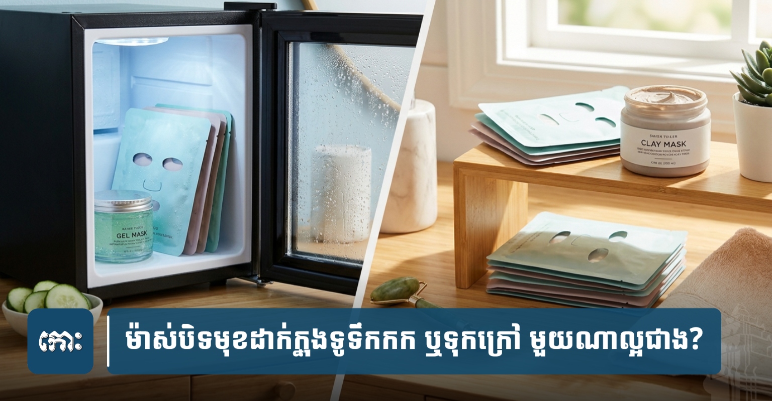 Sheet Masks: Fridge or Room Temperature? Cambodia's Beauty Dilemma