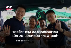 Nonthaburi Governor Candidate Unveils 20 Policies for 'New Nonthaburi'