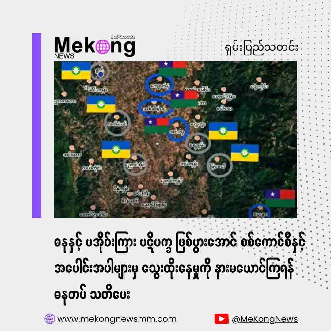 DSNDA warns against military junta's incitement to create conflict between Danu and Pa-O