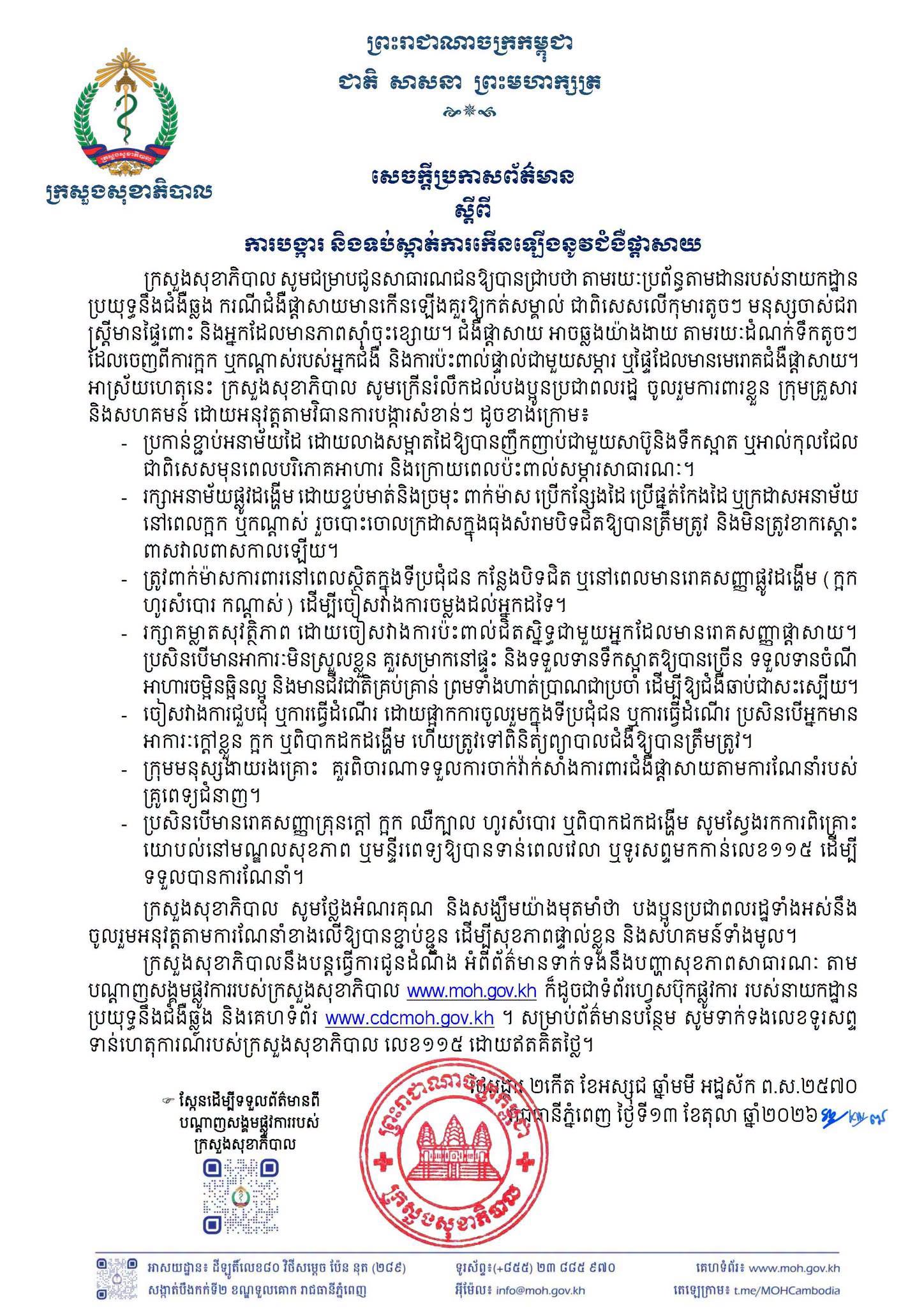 カンボジア保健省、インフルエンザ流行で国民に警戒呼びかけ