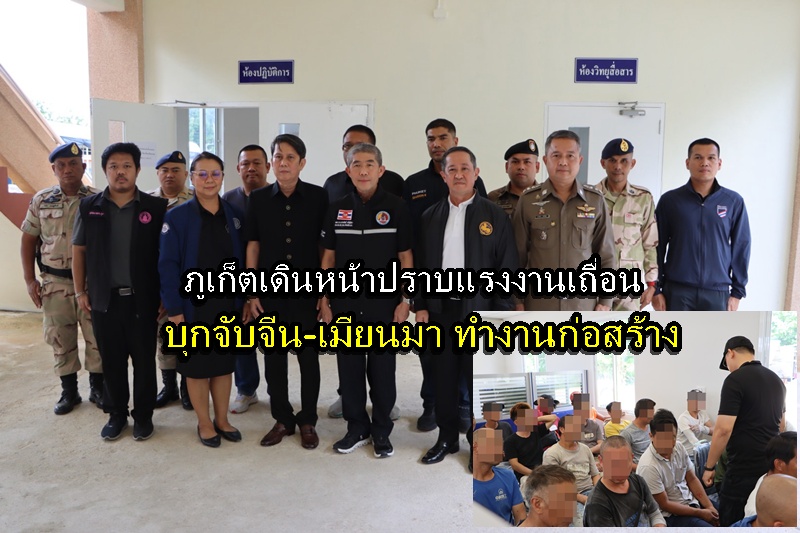22 Chinese and Myanmar Nationals Arrested for Illegal Work in Southern Thailand, Phuket Model to be Applied