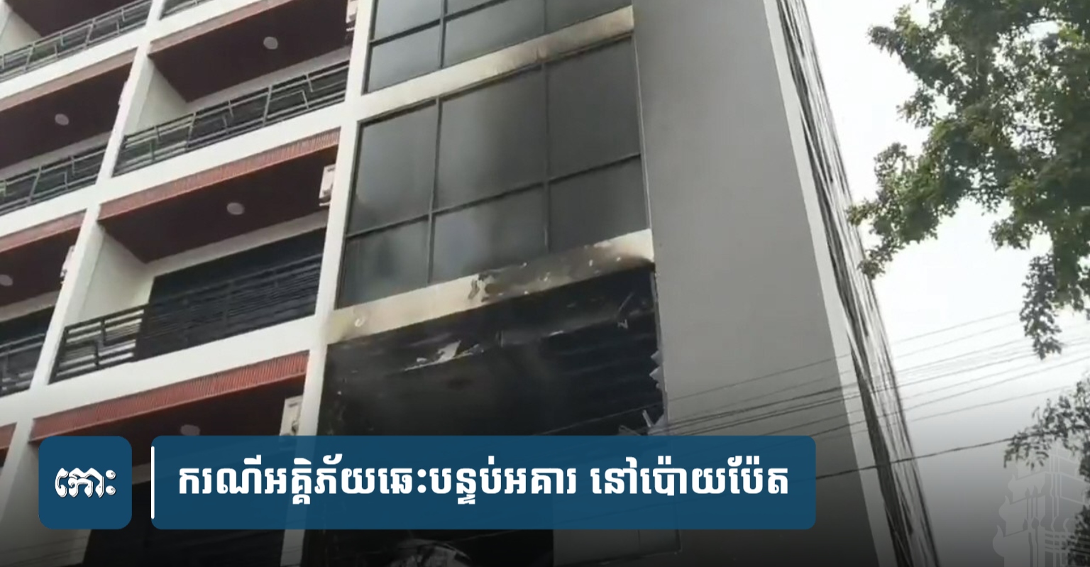 Fire in 6-Story Building in Poipet, One Room Damaged, Cause Unknown