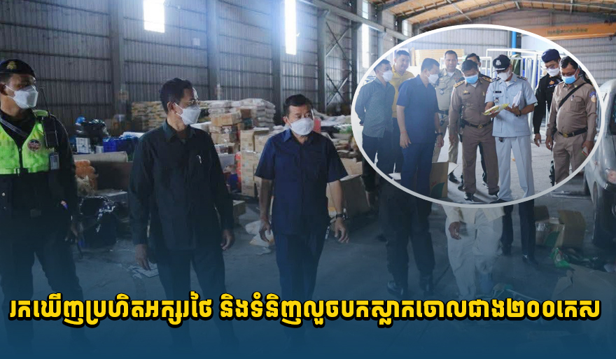Phnom Penh Warehouse Owner Questioned Over Thai-Labeled Fish Cakes and Repackaged Goods