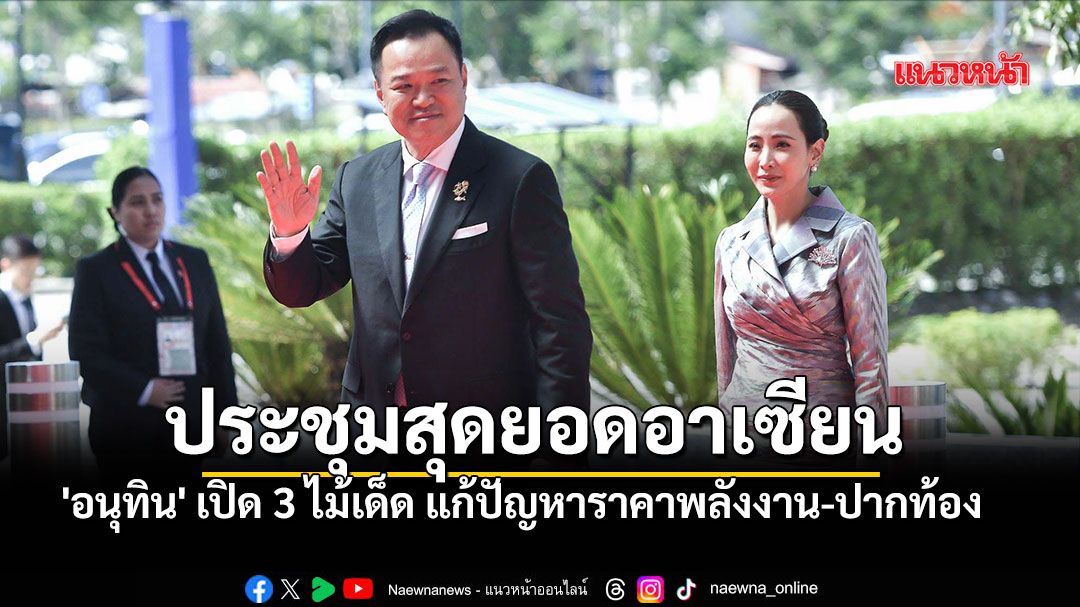 Thai PM Anutin Attends 48th ASEAN Summit, Prioritizing Energy and Food Security