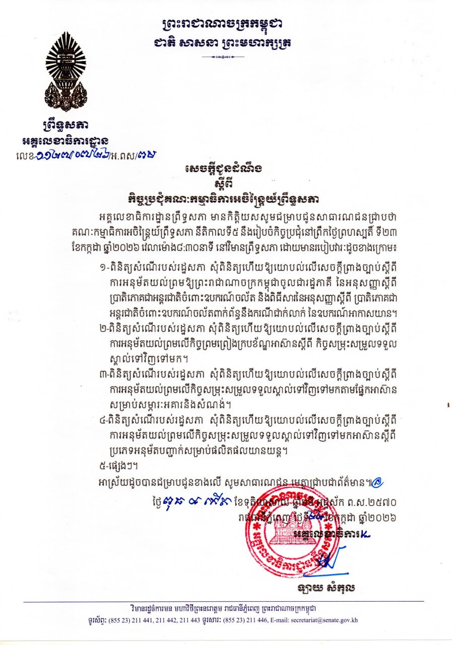 カンボジア上院常任委員会、国際条約・協定批准案など5議案を審議へ