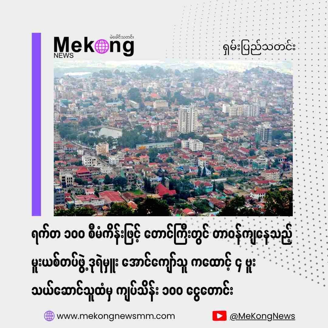 Drug Police Deputy Chief Aung Kyaw Thu, Temporarily Assigned in Taunggyi Under 100-Day Plan, Demands 100 Million Kyats from Those Carrying 4 Bottles of Kathawnt