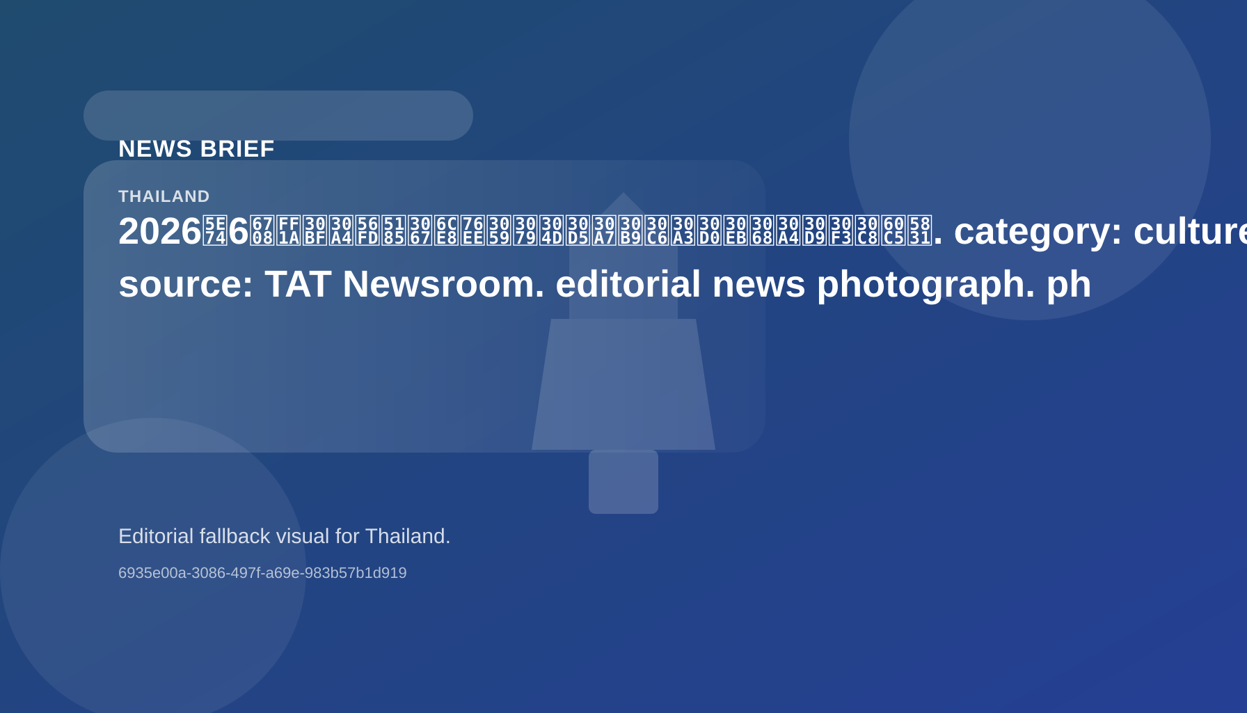 2026年6月:タイ国内で注目すべきフェスティバルとイベント情報